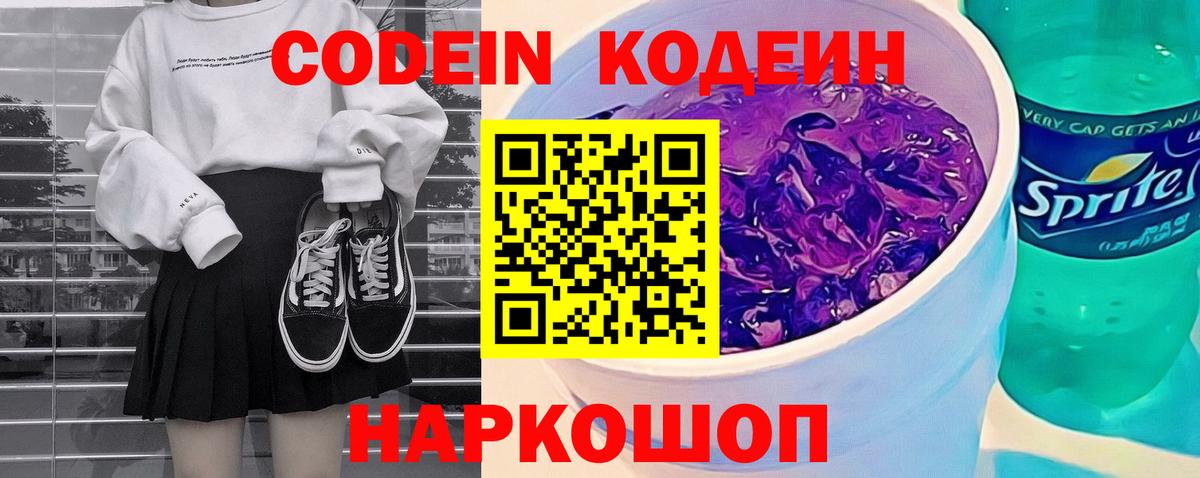 Codein Purple Drank  Вход с VPN  Электросталь  Кодеиновый сироп Lean Purple Drank 